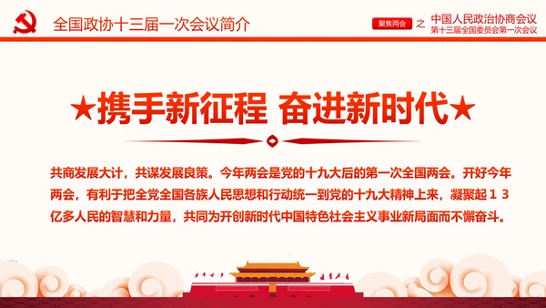 聚焦两会政协常委会工作报告PPT