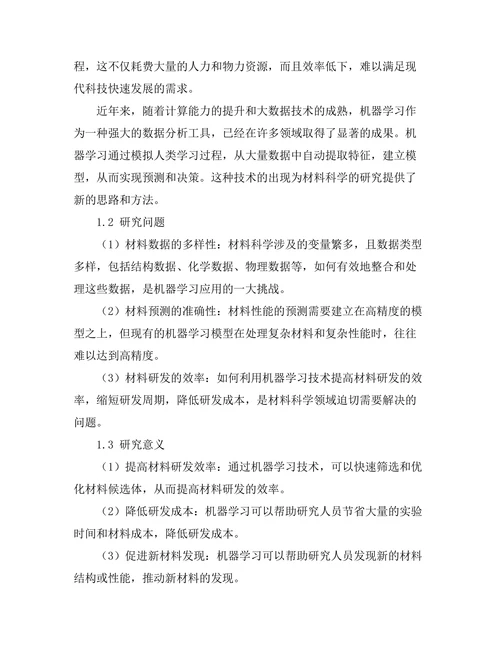 机器学习在材料科学中的应用研究
