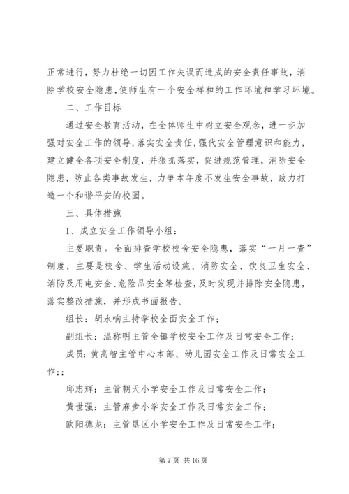 第一篇：小学安全工作计划.docx