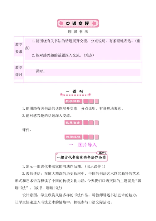 统编版六年级上册第七单元 口语交际：聊聊书法 教案