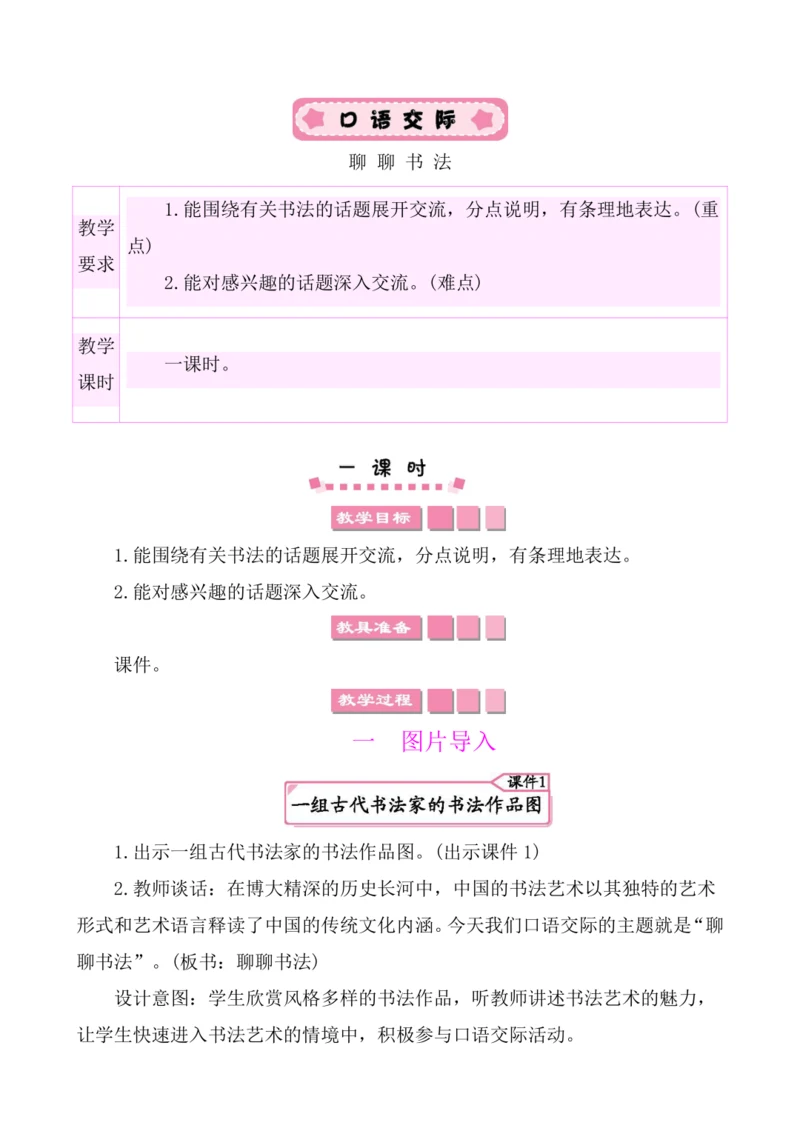统编版六年级上册第七单元 口语交际：聊聊书法 教案