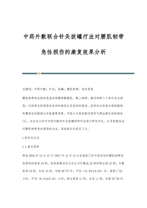 中药外敷联合针灸拔罐疗法对腰肌韧带急性损伤的康复效果分析