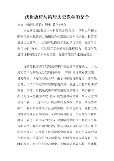 浅析唐诗与隋唐历史教学的整合