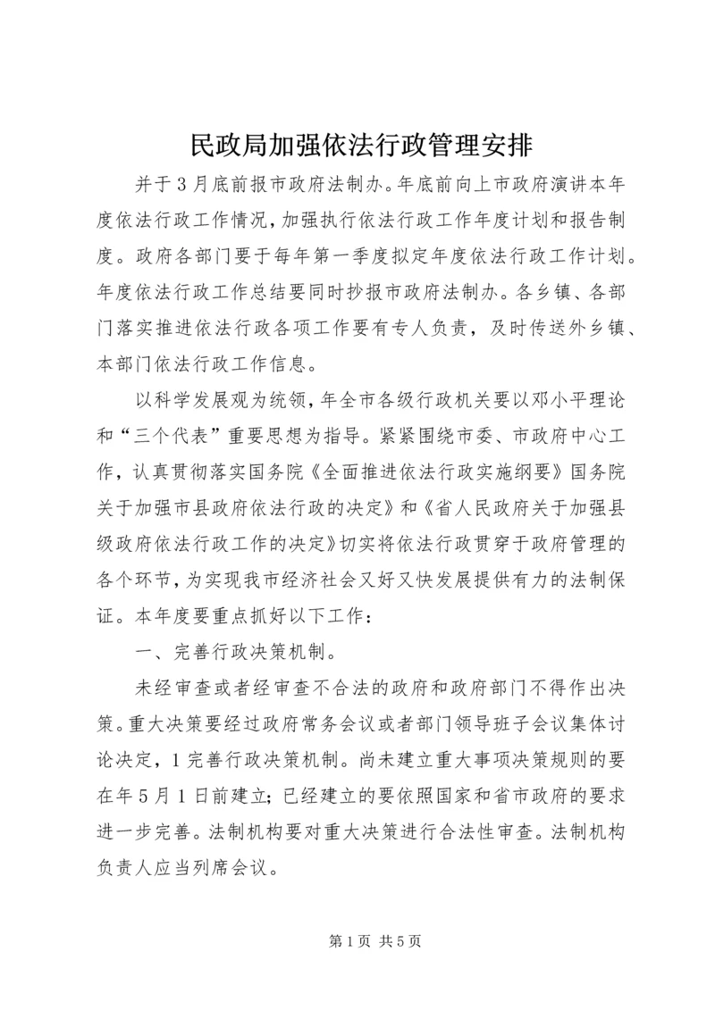 民政局加强依法行政管理安排.docx