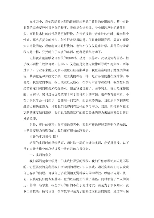 关于审计的实习报告范文合集十篇