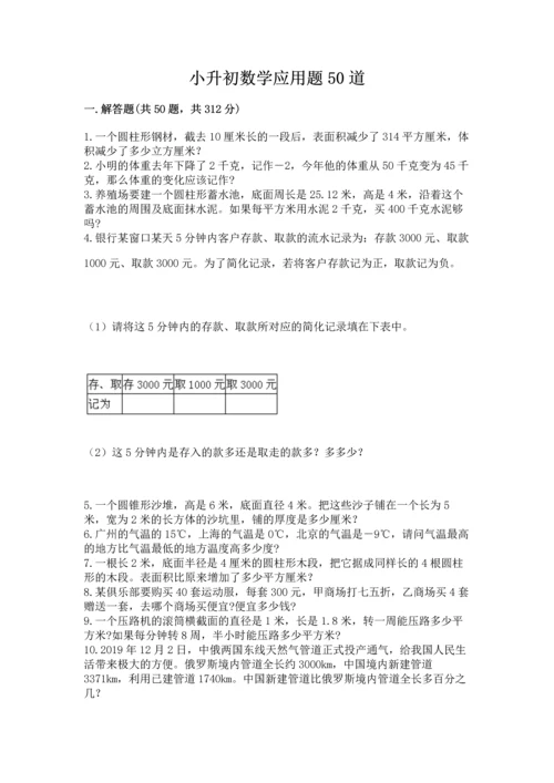 小升初数学应用题50道附答案（满分必刷）.docx