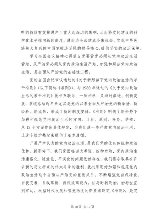 学习全国会议精神心得.docx