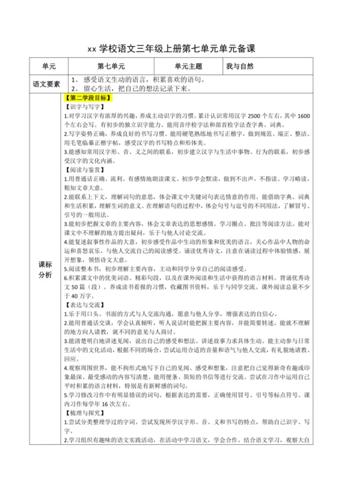 统编版语文三上第七单元 整体备课规划