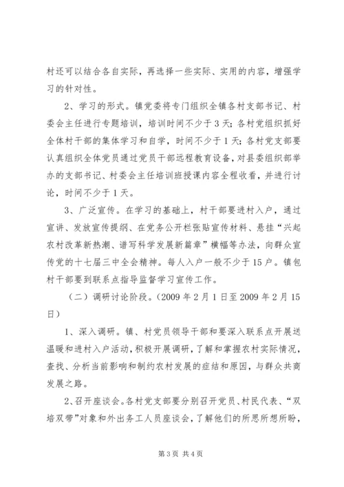 罡城镇开展十七届三中全会精神集中学习教育活动实施方案.docx