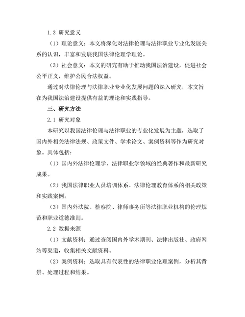 法律伦理与法律职业的专业化发展