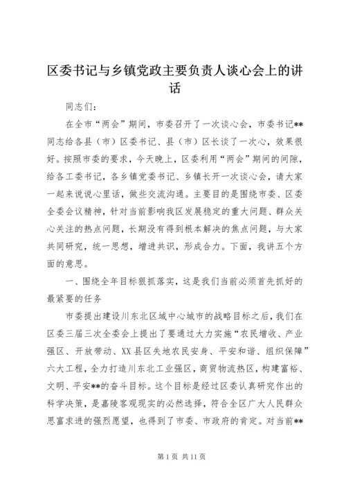 区委书记与乡镇党政主要负责人谈心会上的讲话 (4).docx