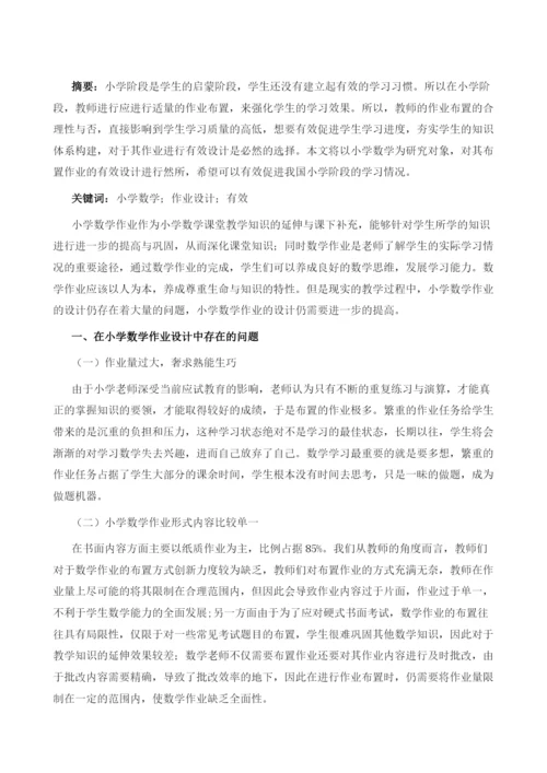 小学数学作业有效设计探讨.docx