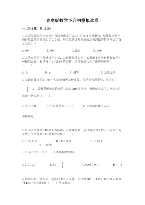 青岛版数学小升初模拟试卷及参考答案（综合题）.docx