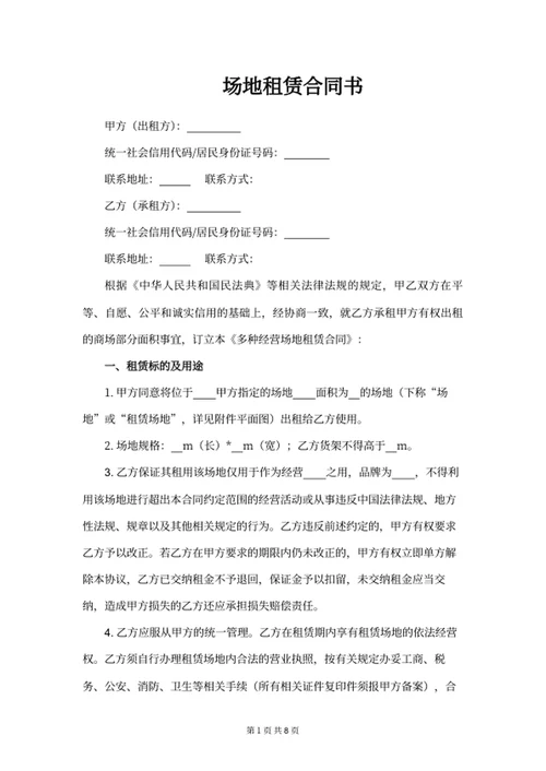 场地租赁合同书