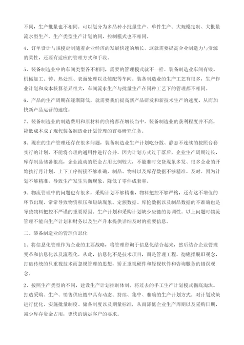 装备制造业生产计调管理.docx