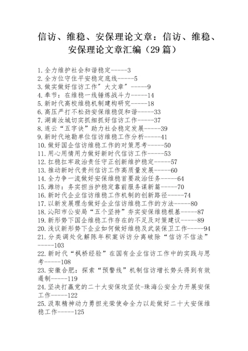 【学习资料】信访、维稳、安保理论文章汇编（29篇）.docx