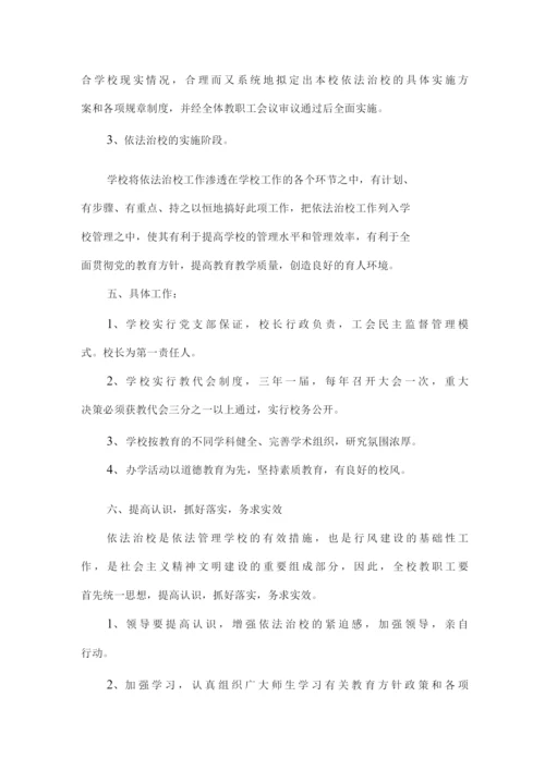 实验中学依法治校实施方案.docx