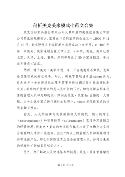 剖析美克美家模式七范文合集 (2).docx