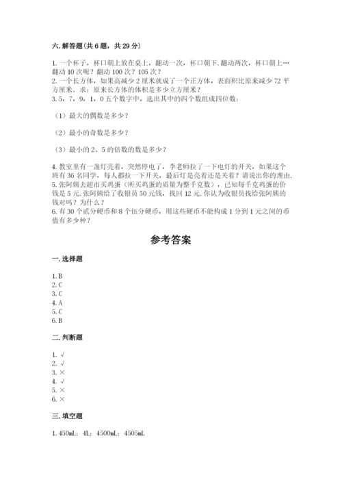 人教版数学五年级下学期期末测试卷含答案【培优】.docx
