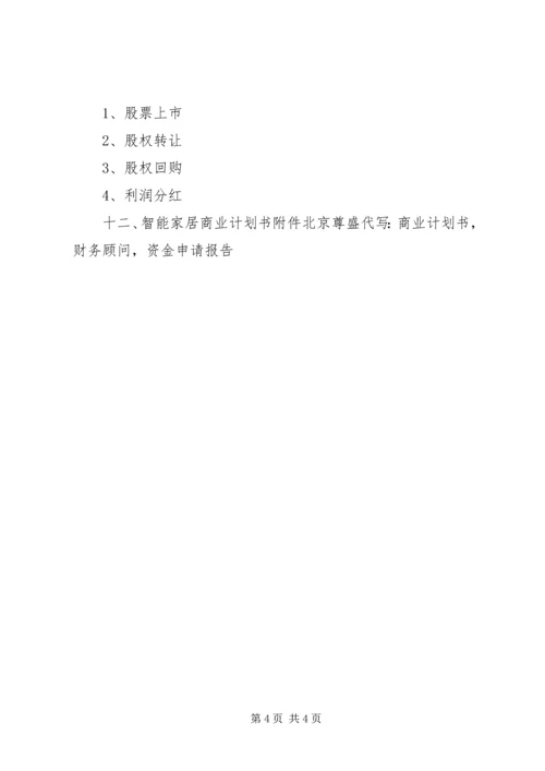 智能家居系统计划书 (2).docx