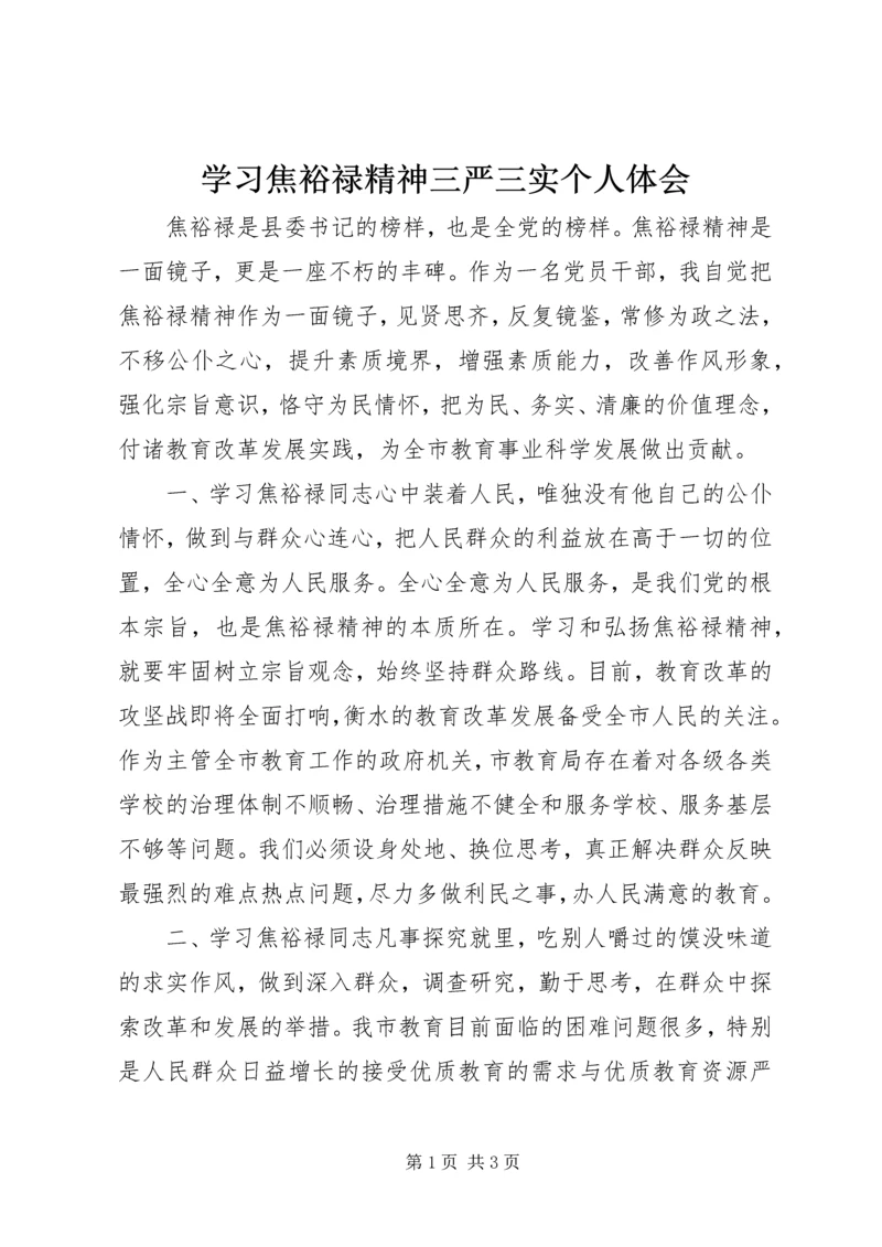 学习焦裕禄精神三严三实个人体会.docx