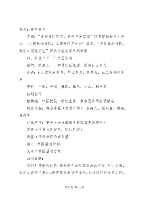 社区活动计划(优选15篇).docx