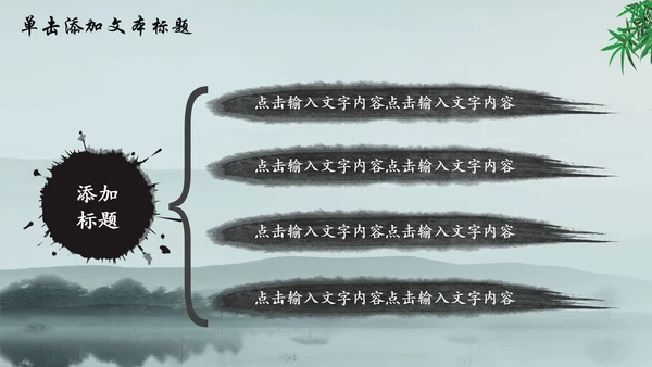 唯美水墨竹子中国风动态PPT模板