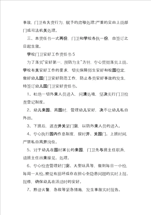 学校门卫安全工作责任书