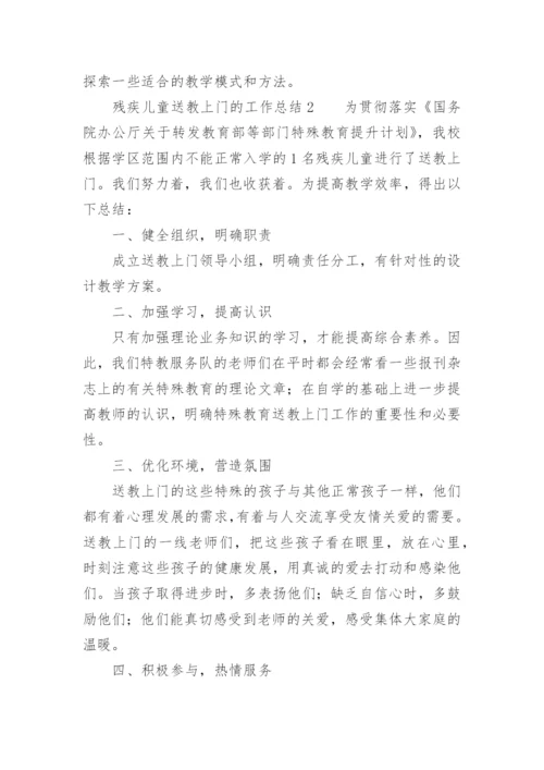 残疾儿童送教上门的工作总结.docx