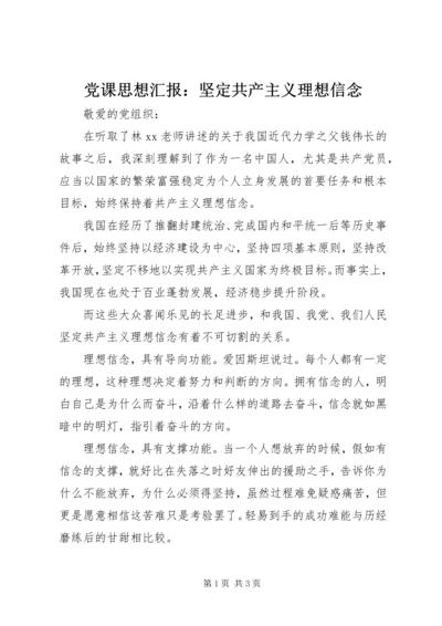 党课思想汇报：坚定共产主义理想信念.docx