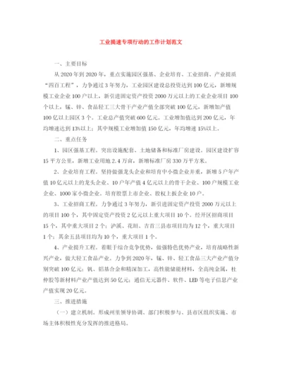 精编之工业提速专项行动的工作计划范文.docx