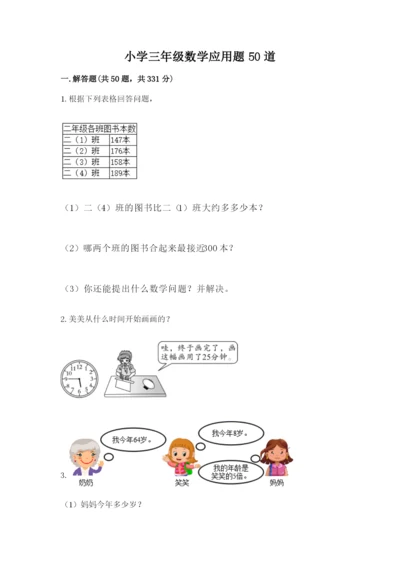 小学三年级数学应用题50道下载.docx