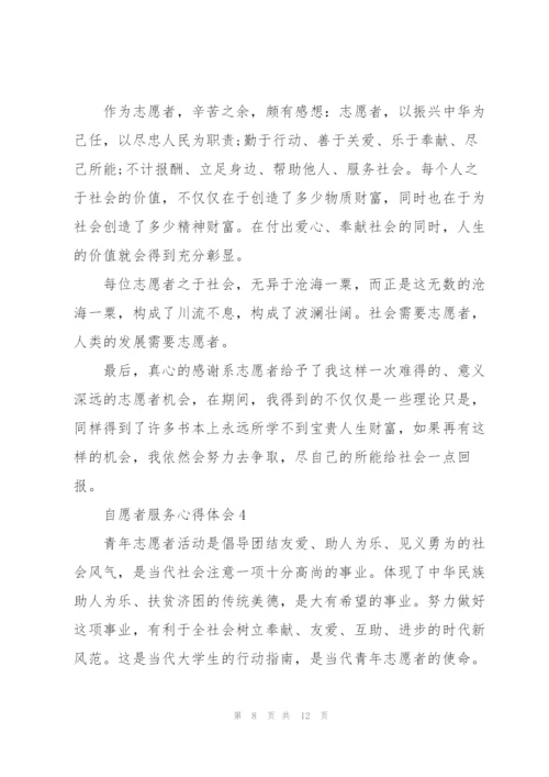 自愿者服务心得体会5篇.docx