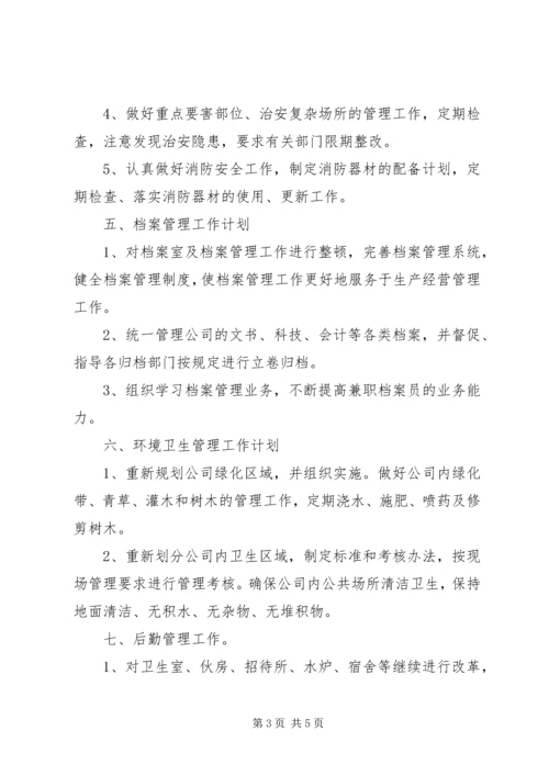 企业办公室工作计划和工作思路.docx