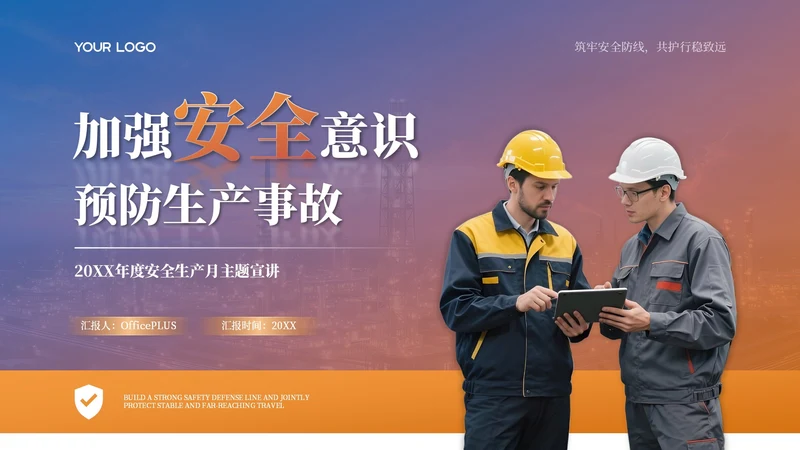 橙色商务风安全生产月PPT模板