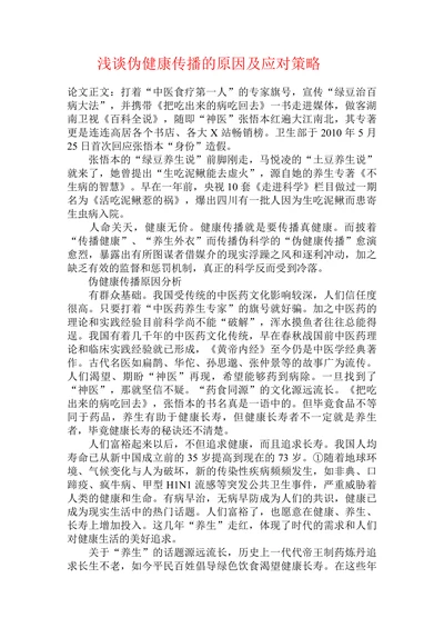 浅谈伪健康传播的原因及应对策略