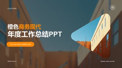 橙色商务现代金融行业工作总结PPT