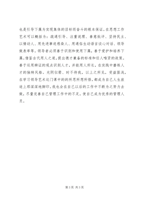 学习《管理创新一领导艺术》心得体会 (3).docx