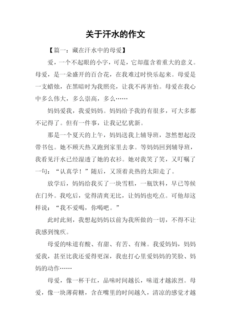 关于汗水的作文-1.docx