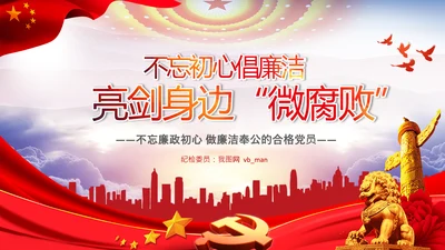 微腐败反腐倡廉从严治党廉洁从业PPT模板