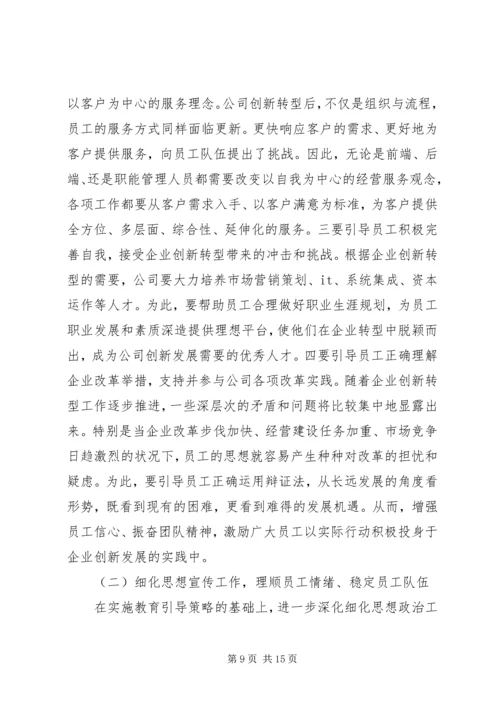 发挥企业思想政治工作创新优势 (5).docx