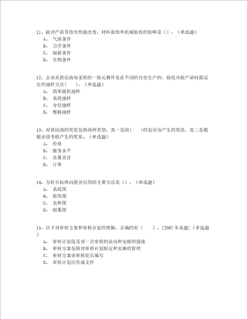 2022最新继续教育注册质量师模拟卷200题