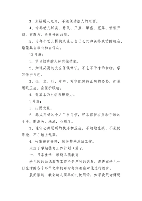 大班下学期德育工作计划(5篇).docx