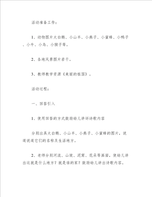 中班语言教案美丽的祖国