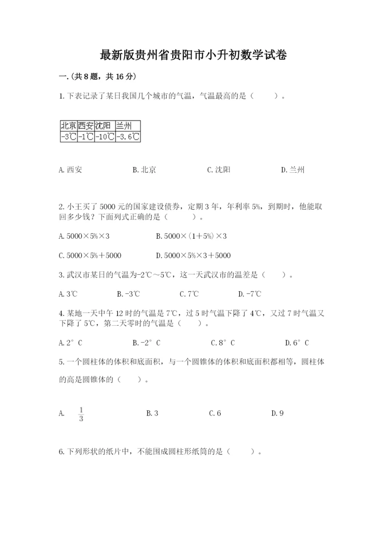 最新版贵州省贵阳市小升初数学试卷及答案【名师系列】.docx