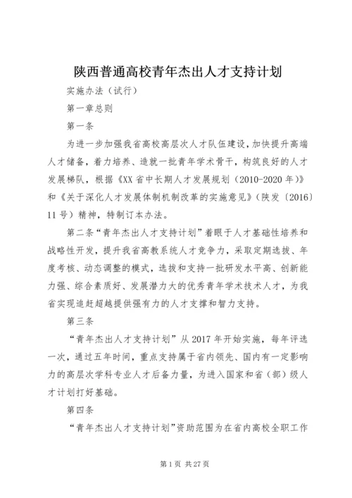 陕西普通高校青年杰出人才支持计划.docx