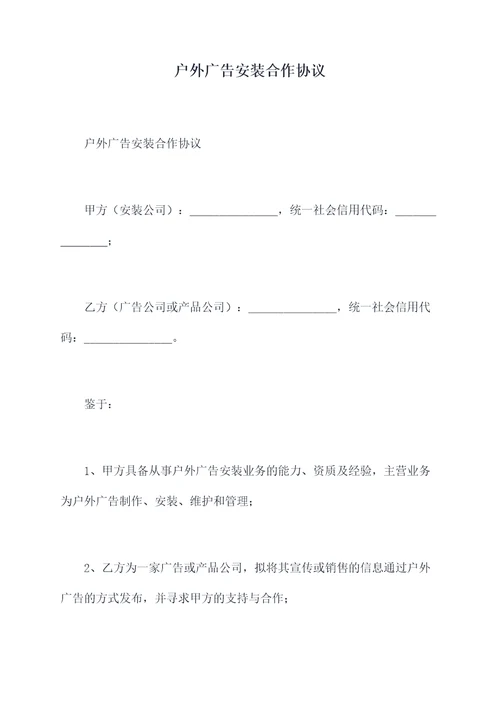 户外广告安装合作协议