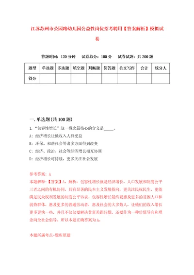 江苏苏州市公园路幼儿园公益性岗位招考聘用答案解析模拟试卷4