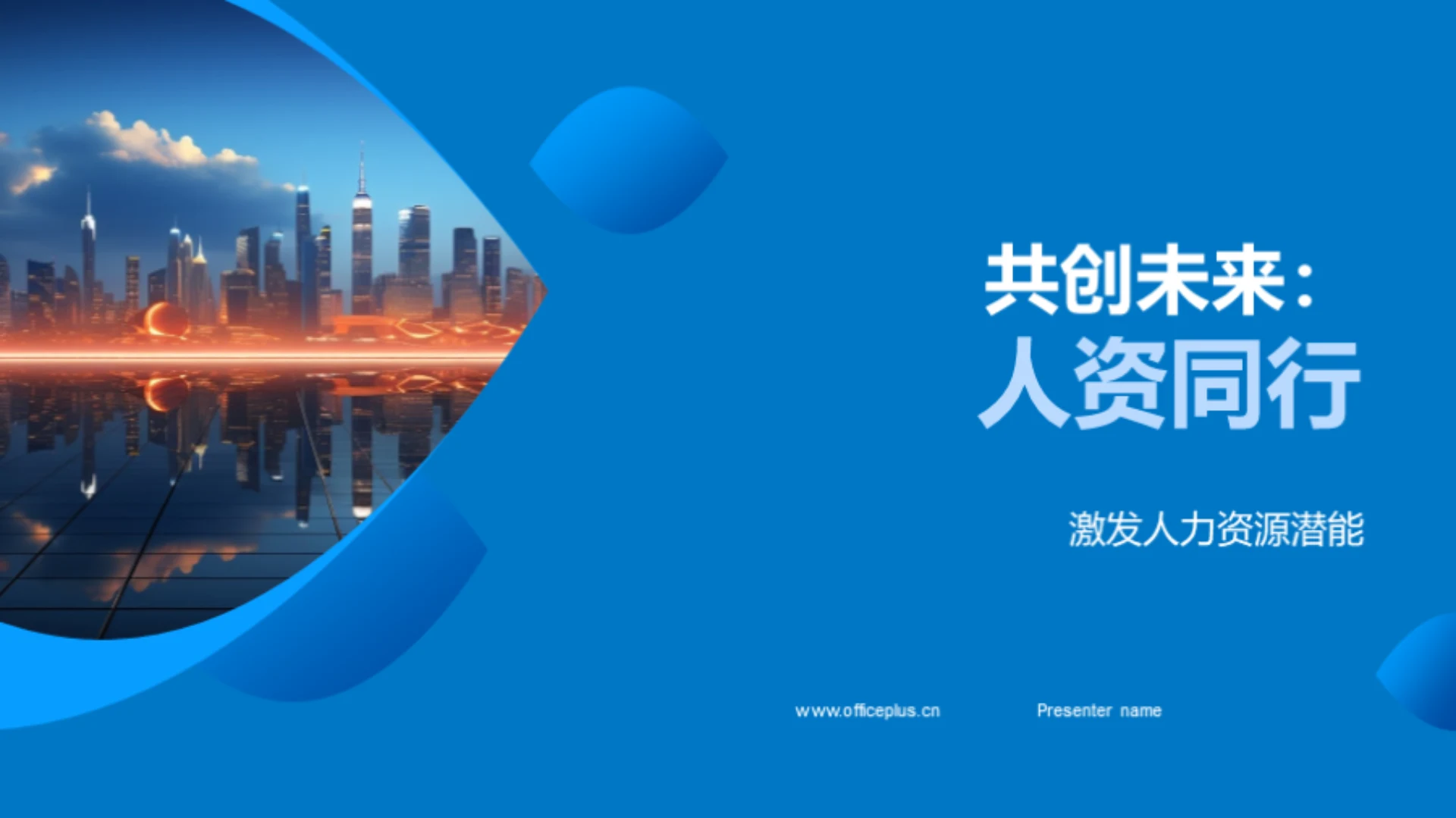 共创未来:人资同行