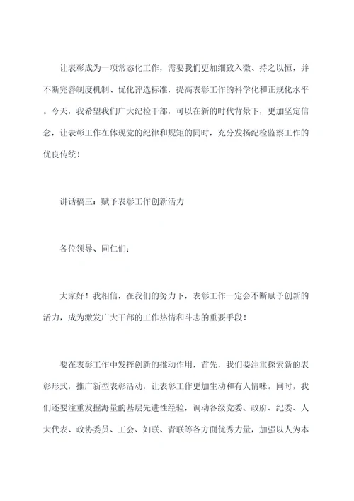 纪检系统表彰讲话稿
